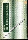 美国近年来大学学生课外活动之发展 封面