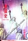 美国史 封面