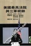美国最高法院与三军统帅 封面