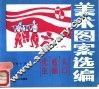 美术图案选编 封面