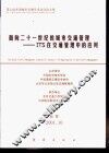 面向21世纪的城市交通管理-ITS在交通管理中的应用 封面
