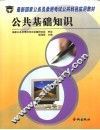最新国家公务员录用考试公共科目实用教材  命题预测试卷 封面