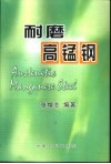 耐磨高锰钢 封面