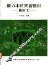 能力本位实习教材：铣床工 封面