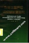 农村土地产权与经营制度研究 封面