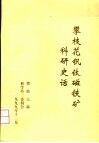 攀枝花钒钛磁铁矿科研史话 封面