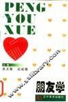 朋友学 封面