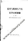 皮革与鞣剂生产的化学分析检验 封面