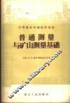 普通测量与矿山测量基础 封面