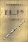 普通土质学 封面