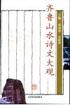 齐鲁山水诗文大观 封面