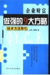 企业财富  做强的9大方略 封面