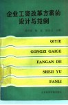 企业工资改革方案的设计与范例 封面