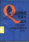 企业劳动制度改革与实践  北京化工机械厂劳动制度改革资料汇编 封面