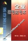 企业扭亏防亏术 封面