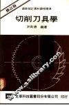 切削刀具学  修订版 封面