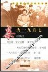 亲历1957 封面