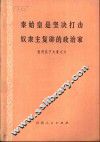 秦始皇是坚决打击奴隶主复辟的政治家-批判孔子文集之六 封面