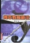 青年教育新论 封面
