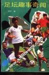 足坛趣事奇闻 封面