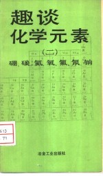 趣谈化学元素  2  硼、碳、氮、氧、氟、氖、钠 封面