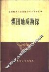 煤田地质勘探 封面