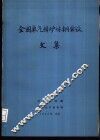 全国氧气转炉炼钢会议文集 封面