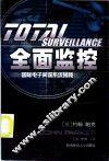 全面监控  国际电子间谍系统揭秘 封面