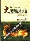 犬繁育技术大全 封面