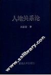 人地关系论  中国人口与土地关系问题的系统研究 封面