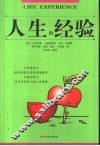 人生的经验 封面
