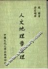 人文地理学原理 封面
