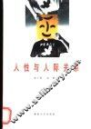 人性与人际关系 封面