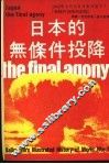 日本的无条件投降 封面