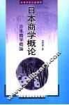 日本商学概论 封面