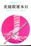 日本屠杀秘史  1 封面