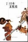 日本文化史 封面