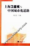 上海卫星城与中国城市化道路 封面