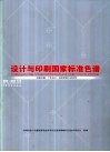 设计与印刷国家标准色谱 封面
