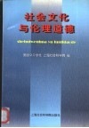 社会文化与伦理道德 封面