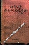 社会主义热点问题纵横论 封面