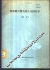 深基础工程及岩土加固技术  译文 封面
