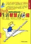 生活智慧110招  成熟、健康、愉快的人生锦囊 封面