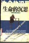 生命的沉思 封面