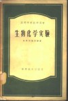 生物化学实验 封面