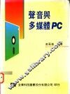 声音与多媒体PC 封面