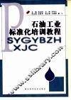 石油工业标准化培训教程 封面
