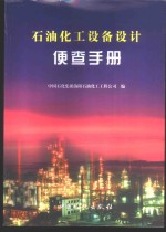 石油化工设备设计便查手册 封面