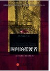 时间的摆渡者  现代与怀旧 封面