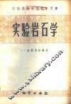 实验岩石学 封面